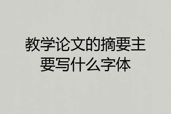 教学论文的摘要主要写什么字体