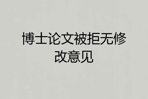 博士论文被拒无修改意见