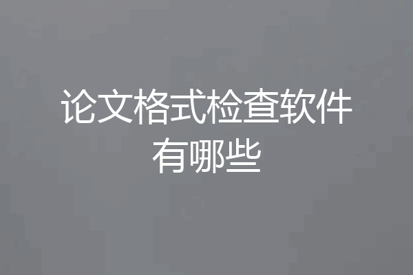 论文格式检查软件有哪些