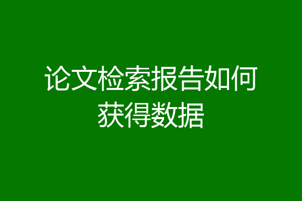 论文检索报告如何获得数据