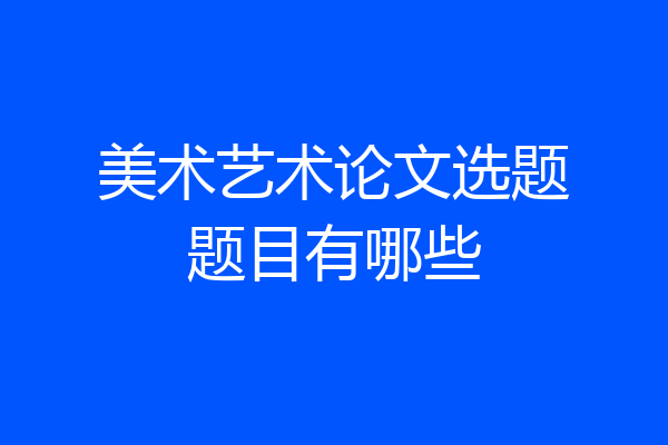 美术艺术论文选题题目有哪些