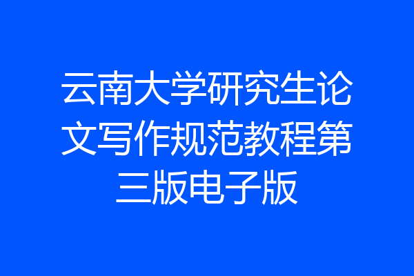 云南大学研究生论文写作规范教程第三版电子版