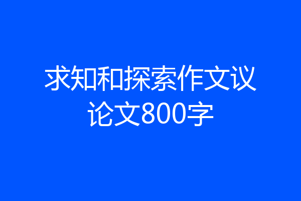 求知和探索作文议论文800字