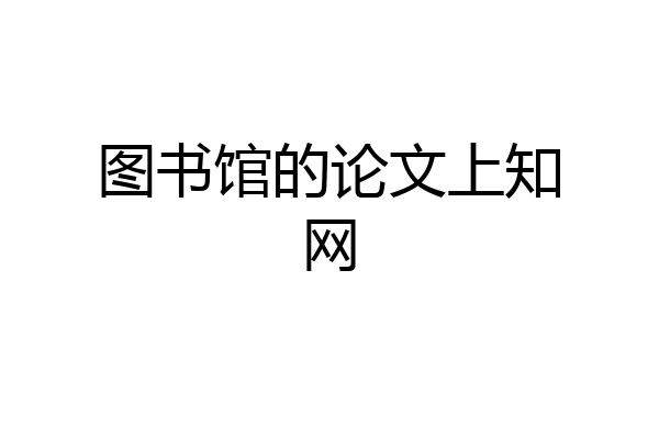 图书馆的论文上知网