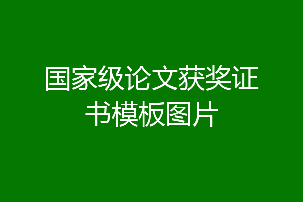 国家级论文获奖证书模板图片