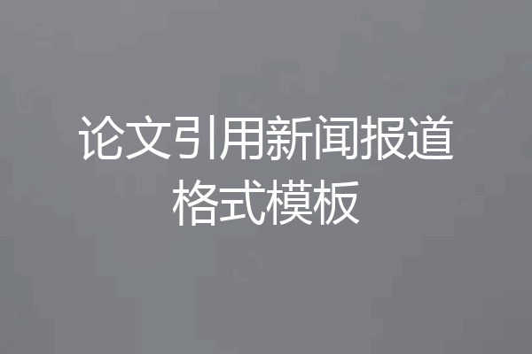 论文引用新闻报道格式模板