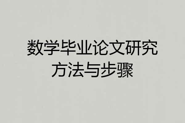 数学毕业论文研究方法与步骤