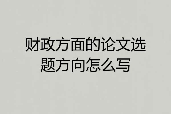 财政方面的论文选题方向怎么写