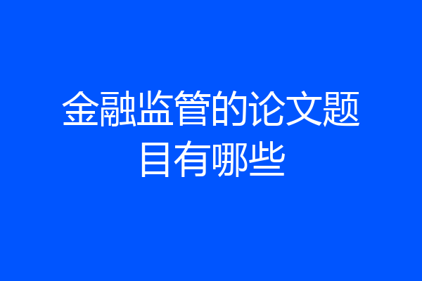 金融监管的论文题目有哪些
