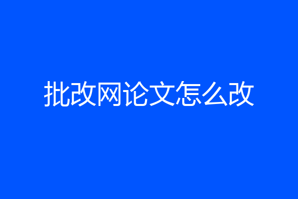 批改网论文怎么改