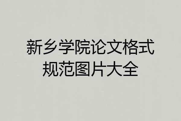 新乡学院论文格式规范图片大全
