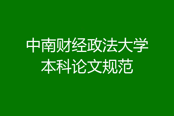 中南财经政法大学本科论文规范