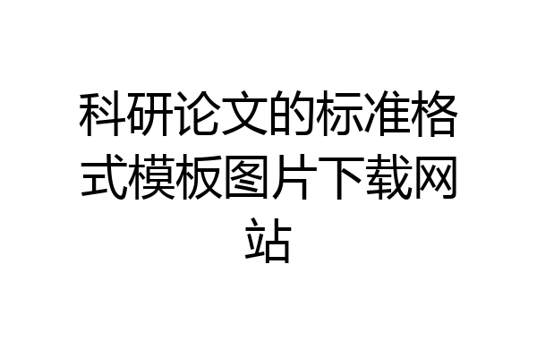 科研论文的标准格式模板图片下载网站