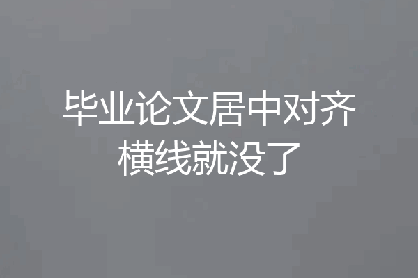 毕业论文居中对齐横线就没了