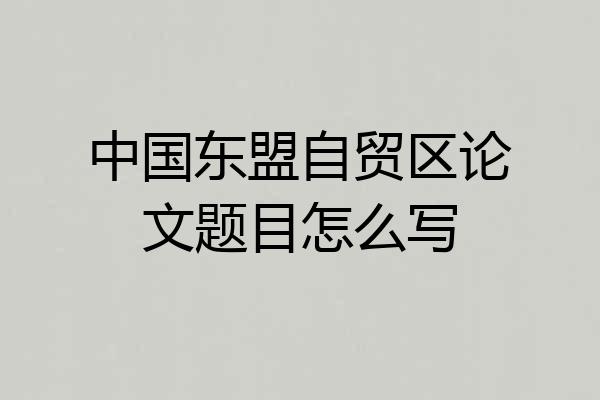中国东盟自贸区论文题目怎么写