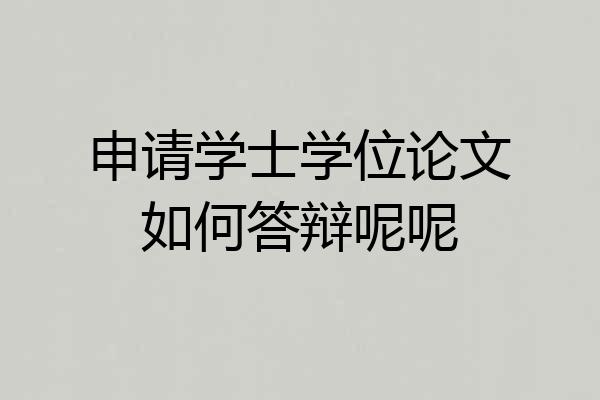 申请学士学位论文如何答辩呢呢