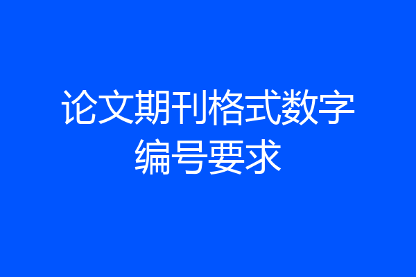论文期刊格式数字编号要求