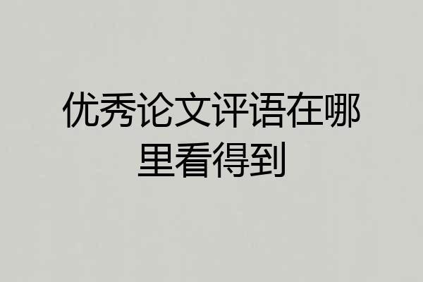 优秀论文评语在哪里看得到