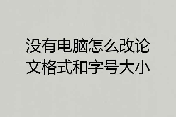 没有电脑怎么改论文格式和字号大小