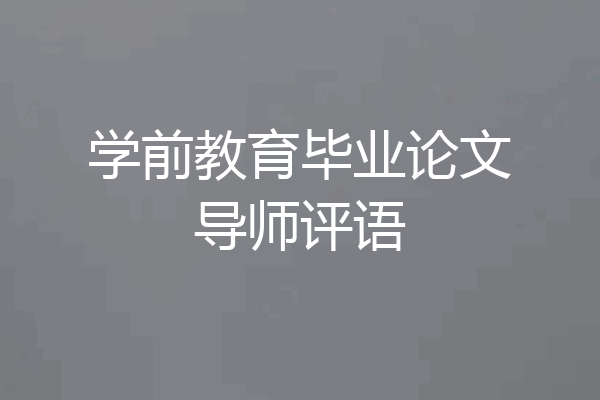 学前教育毕业论文导师评语