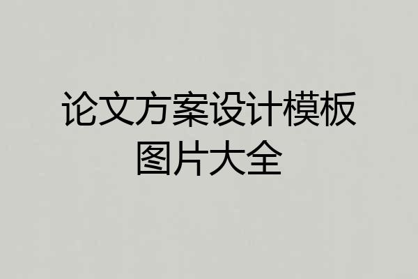 论文方案设计模板图片大全