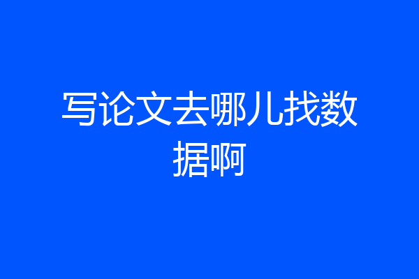 写论文去哪儿找数据啊