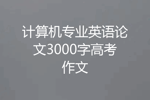 计算机专业英语论文3000字高考作文