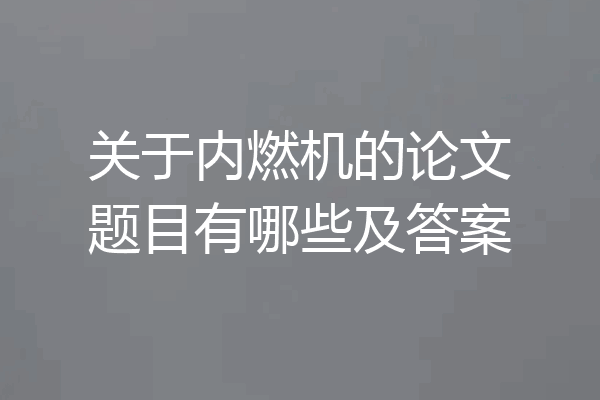 关于内燃机的论文题目有哪些及答案