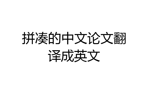 拼凑的中文论文翻译成英文