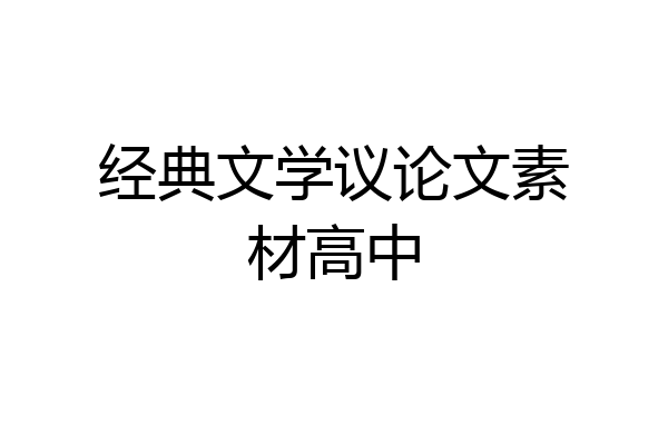 经典文学议论文素材高中