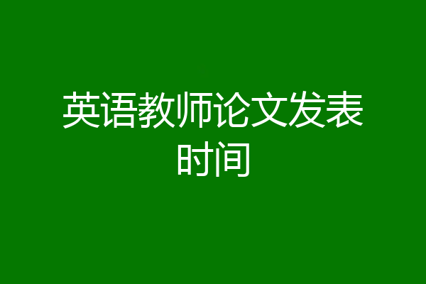 英语教师论文发表时间