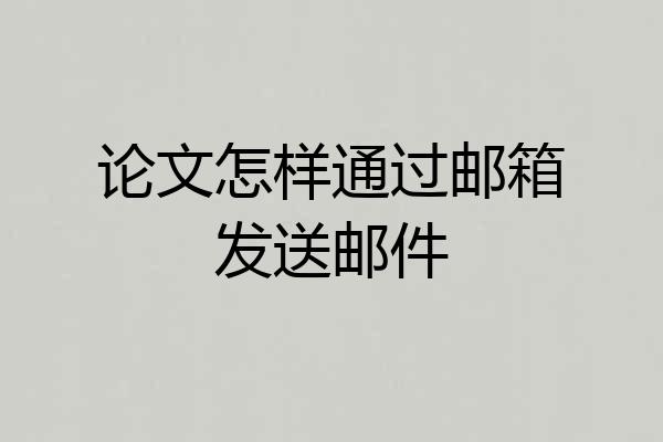 论文怎样通过邮箱发送邮件