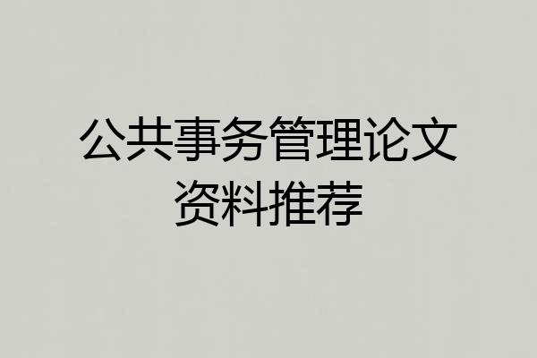 公共事务管理论文资料推荐
