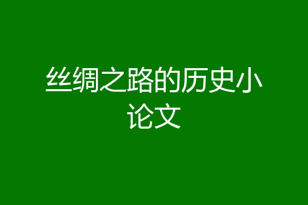 丝绸之路的历史小论文