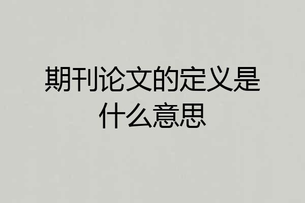 期刊论文的定义是什么意思
