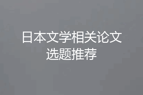 日本文学相关论文选题推荐