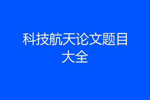 科技航天论文题目大全