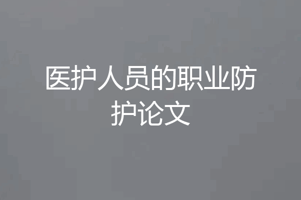 医护人员的职业防护论文