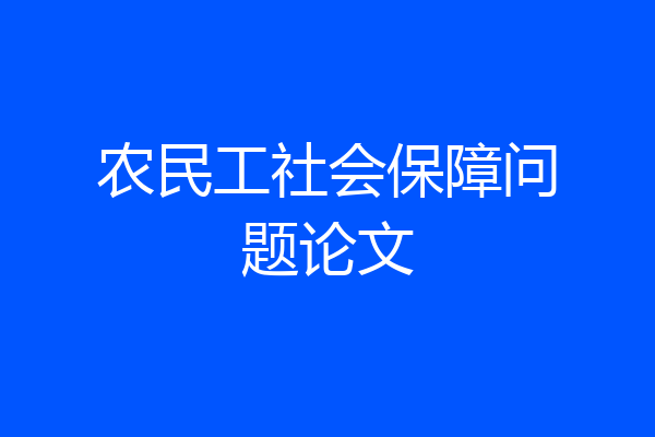 农民工社会保障问题论文