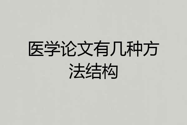 医学论文有几种方法结构