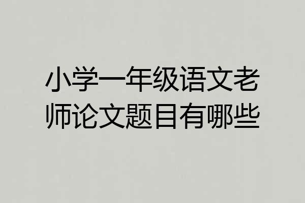 小学一年级语文老师论文题目有哪些