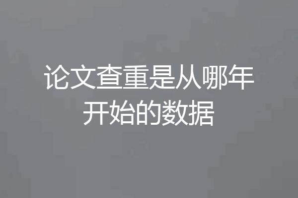 论文查重是从哪年开始的数据