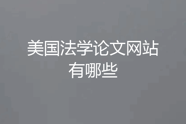 美国法学论文网站有哪些