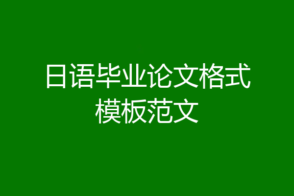 日语毕业论文格式模板范文