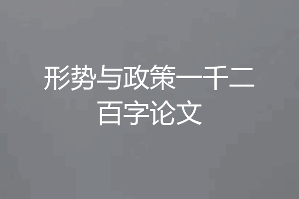 形势与政策一千二百字论文