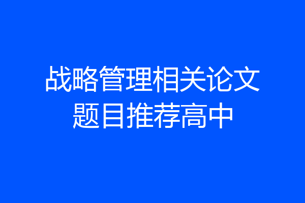 战略管理相关论文题目推荐高中