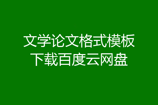 文学论文格式模板下载百度云网盘