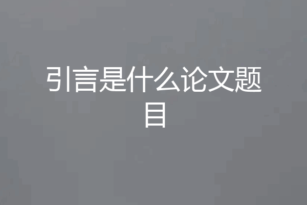 引言是什么论文题目