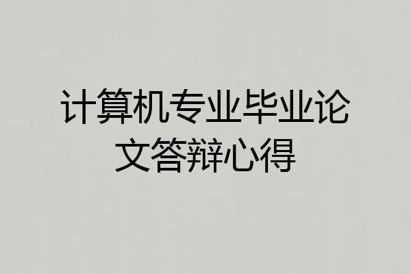 计算机专业毕业论文答辩心得