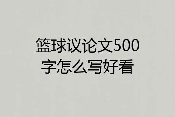 篮球议论文500字怎么写好看
